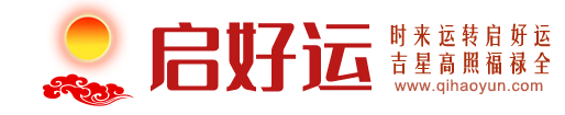 启好运国学文化-吉祥手机号-旺运取名改名-助运微信头像
