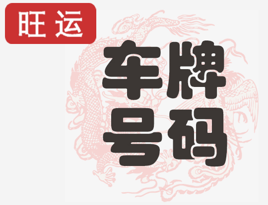 车牌号码