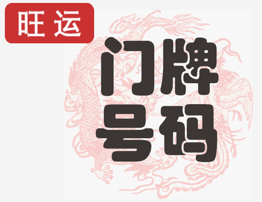 吉祥门牌号